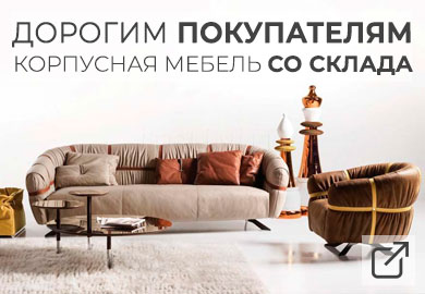 покупателям - корпусная мебель со склада - итальянская